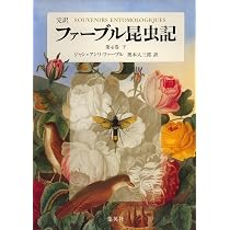 完訳 ファーブル昆虫記 第5巻 上 | ジャン=アンリ・ファーブル, 奥本